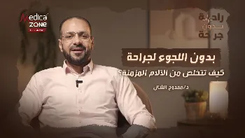 آلام الكتف والركبة والظهر والعصب الخامس| كيف تساعد التقنيات التداخلية الحديثة؟